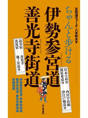cover image of ちゃんと歩ける伊勢参宮道　善光寺街道